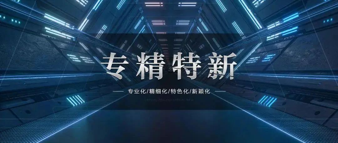 喜讯！美格机械入列2022年度第二批浙江省“专精特新”中小企业名单